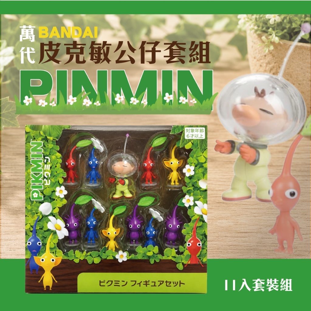 (預購商品) BANDAI 萬代 皮克敏公仔套組