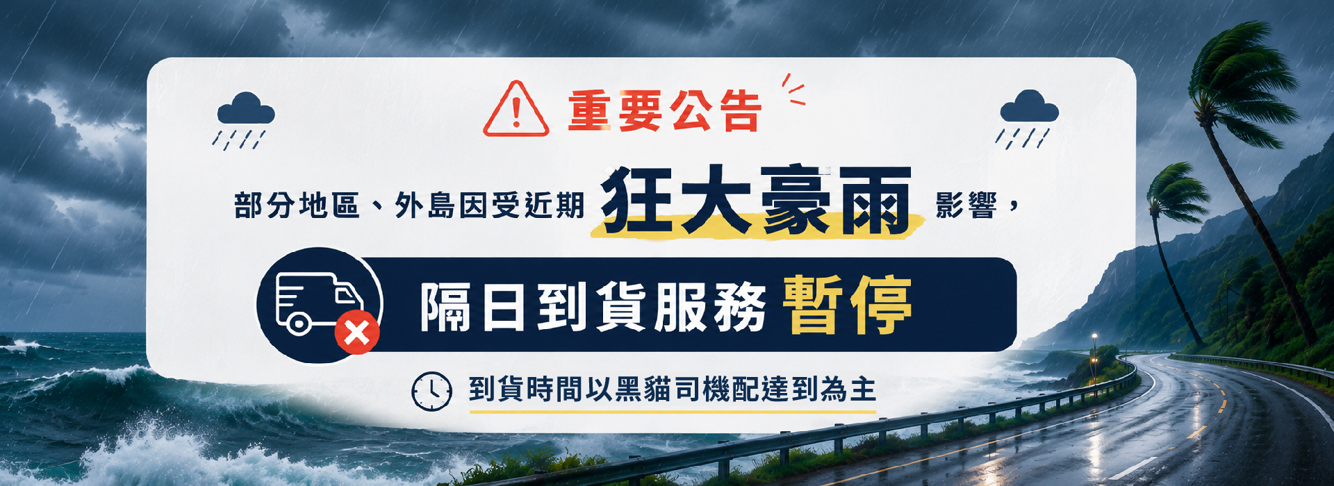 豪雨,黑貓貨運,指定到貨