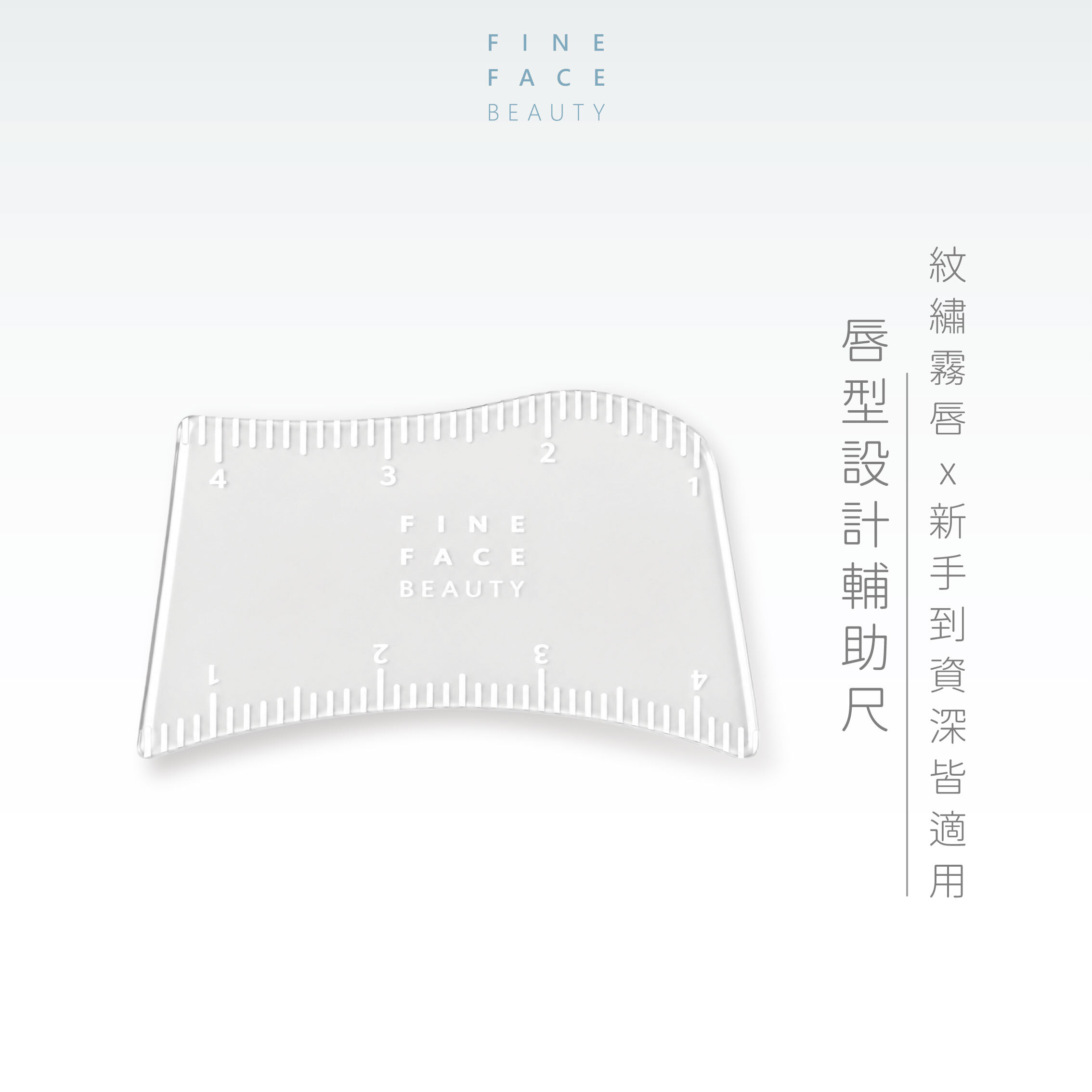 唇型設計輔助尺︱FineFace