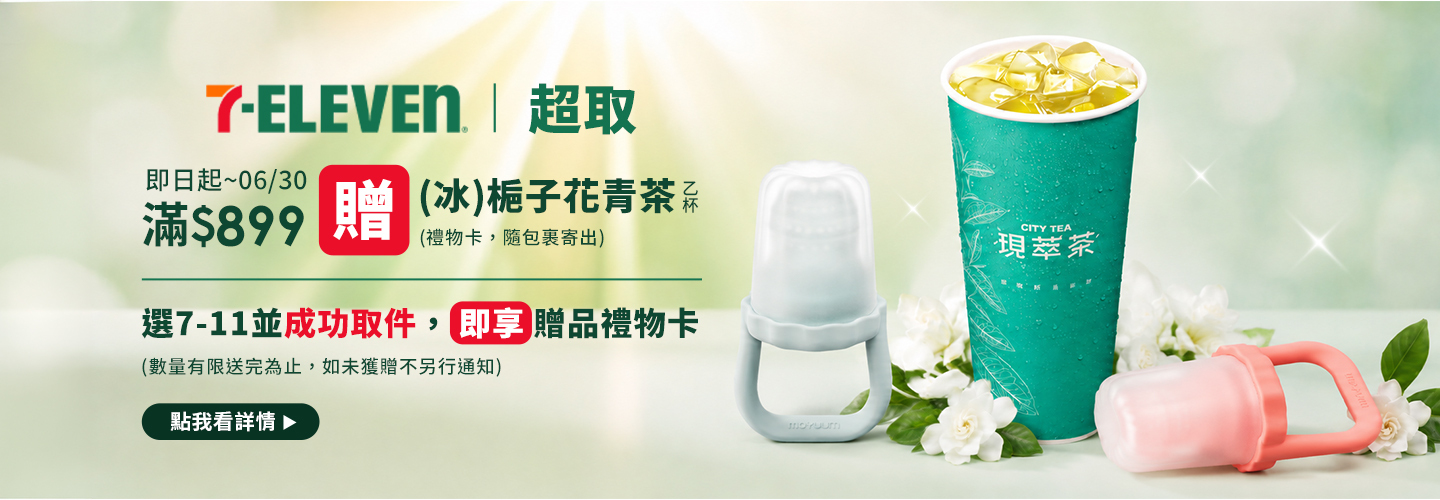 超取選7-11 滿$899贈冰梔子花青茶禮物卡乙張