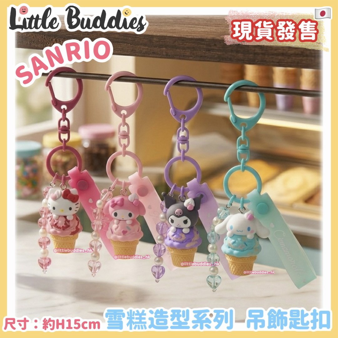 日本 Sanrio 雪糕造型系列 吊飾匙扣