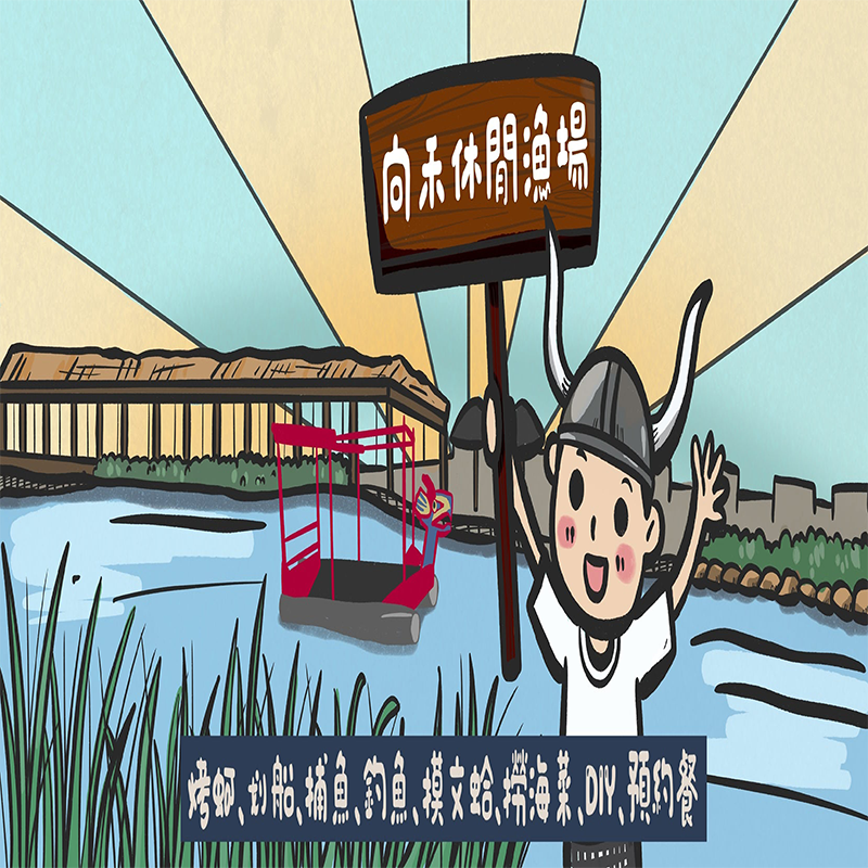 【嘉義】向禾休閒漁場 體驗券 Ⓣ