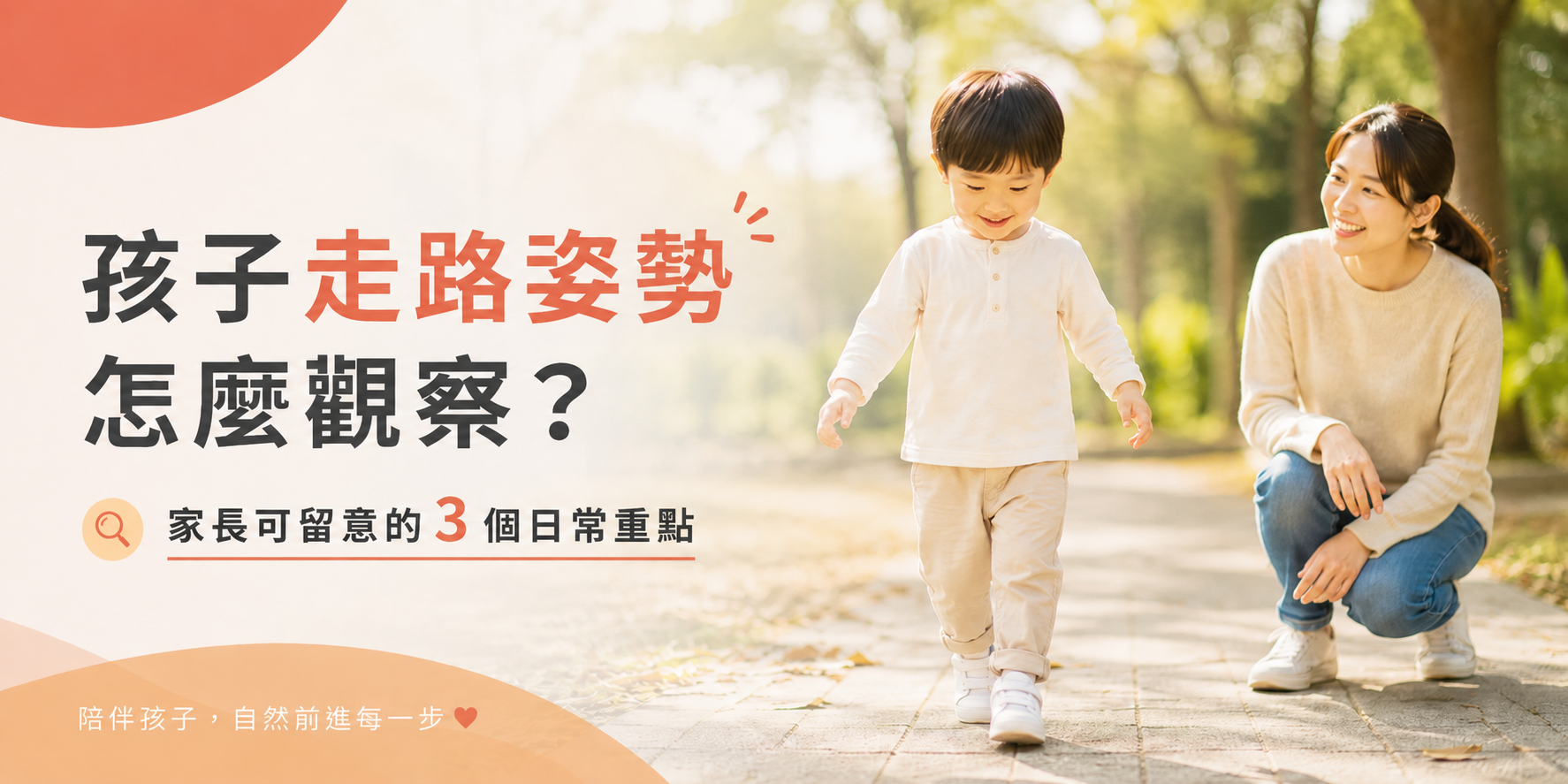 孩子走路姿勢怎麼觀察？家長可留意的3個日常重點