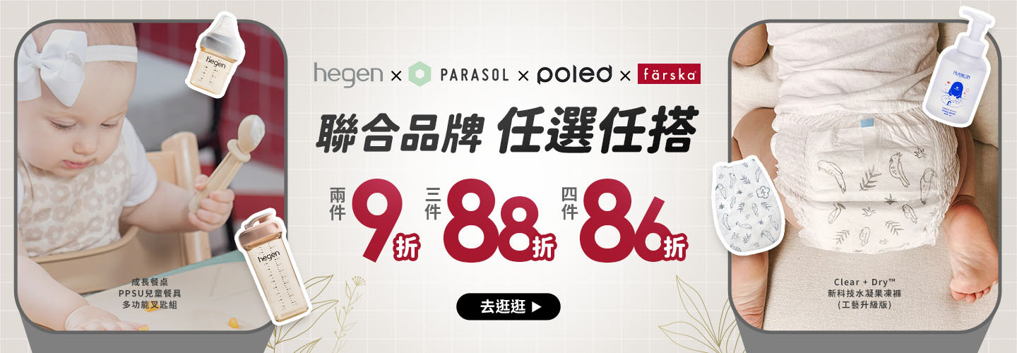 聯合品牌：hegen x PARASOL x poled x farska 一次購足，任選任搭2件9折、3件88折、4件86折