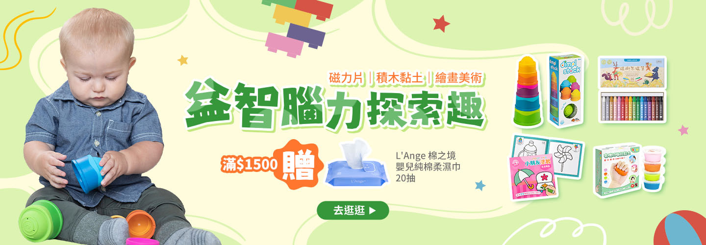 益智腦力探索趣：磁力片｜積木黏土｜繪畫美術 指定品，滿$1500贈L'Ange棉之境嬰兒純棉柔濕巾20抽 (送完為止)