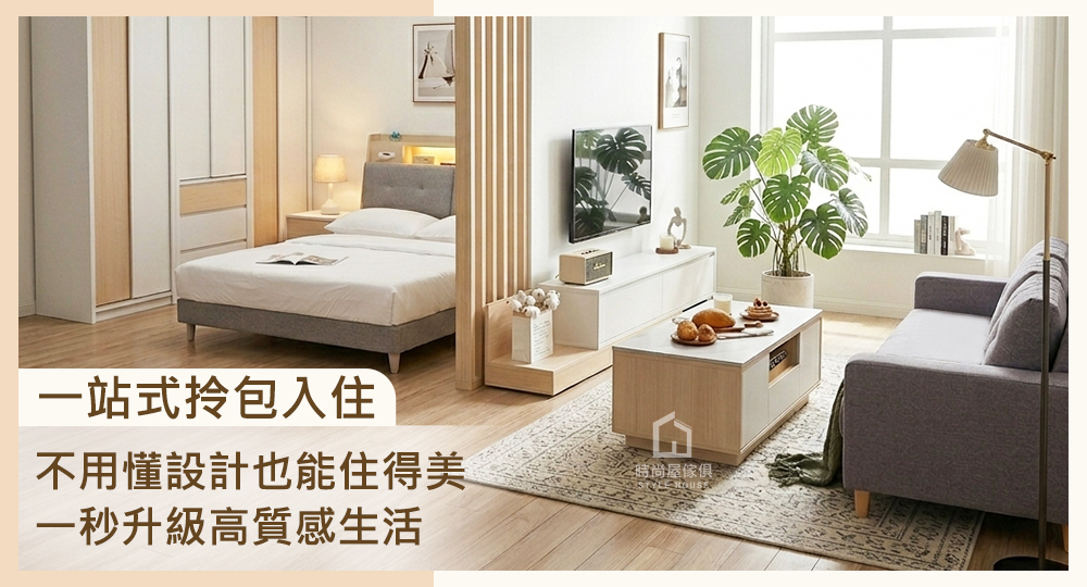 不用懂設計也能住得美!一站式拎包入住,一秒升級高質感生活