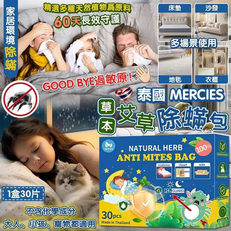 S21936 泰國 MERCIES 草本艾草除蟎包 （1盒30包）