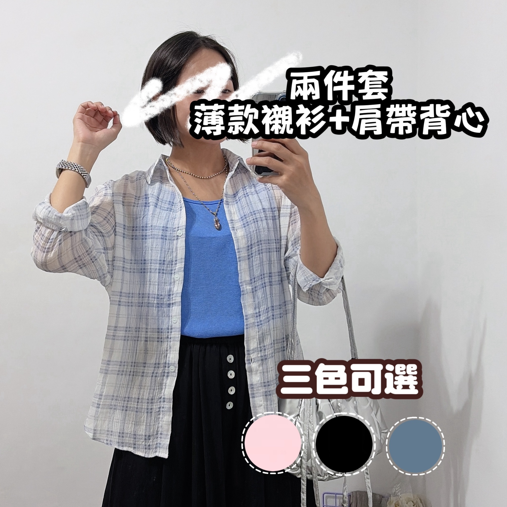 薄款格紋罩衫外套 +肩帶背心 (藍/粉紅/黑)