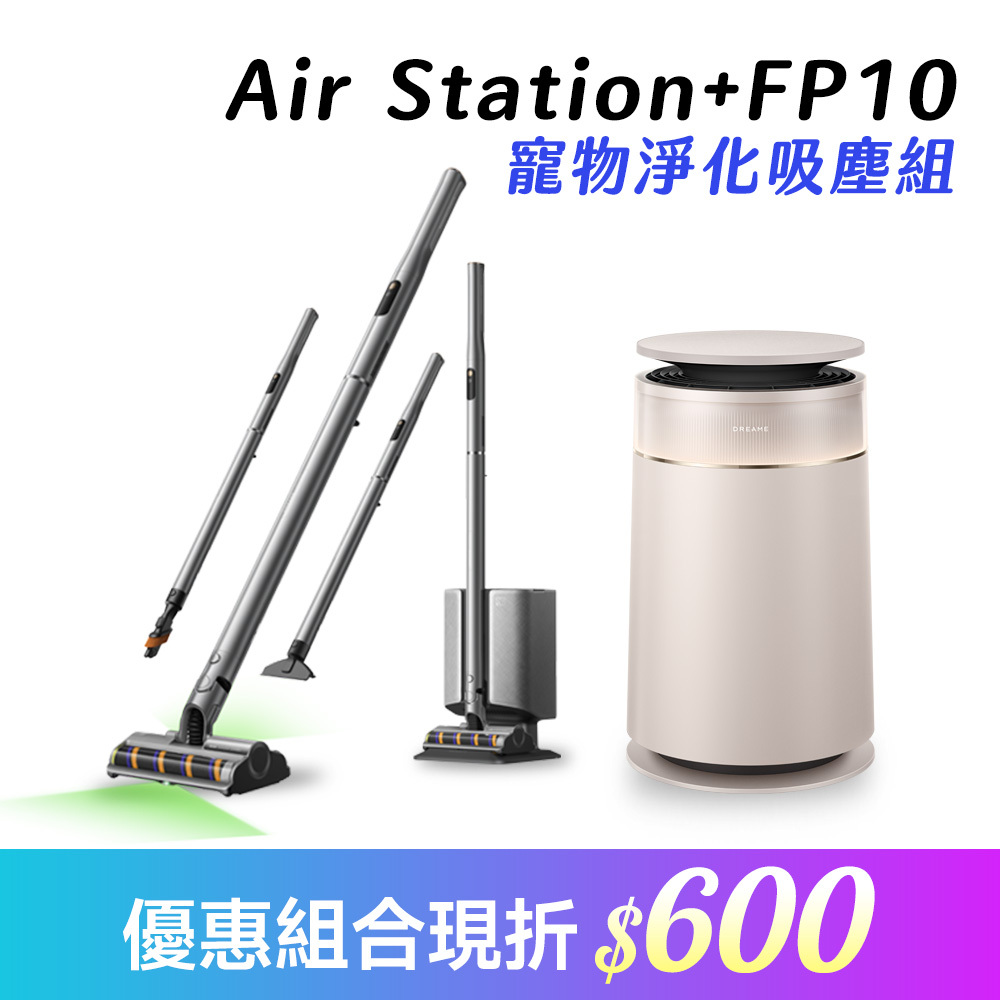 【寵物淨化吸塵組】Air Station+FP10