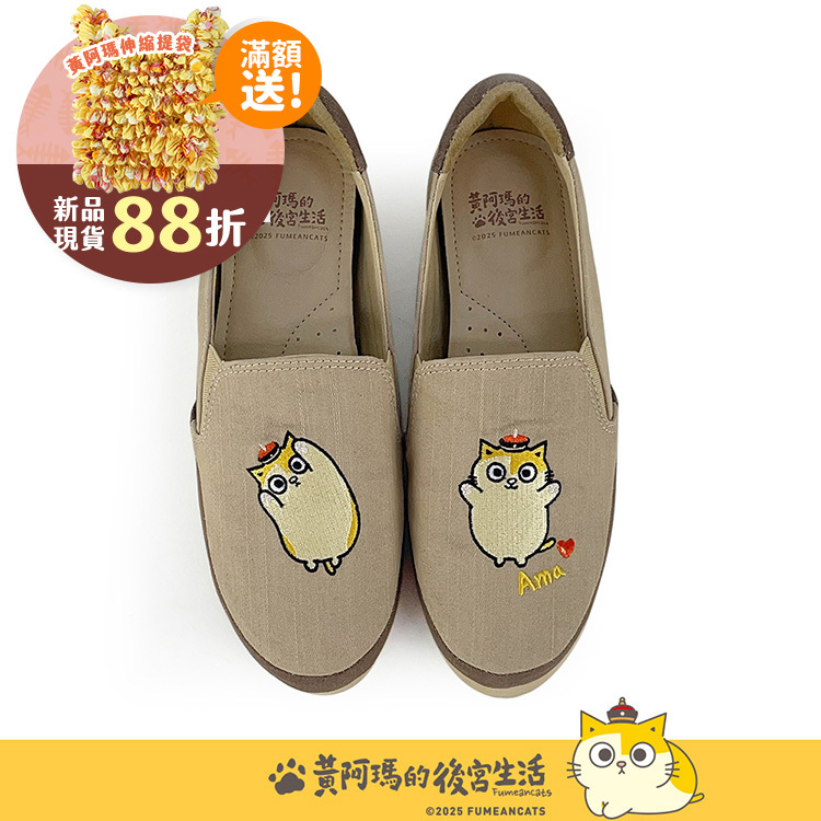 Paidal x 黃阿瑪  黃阿瑪俏皮招招手不彎腰平底休閒鞋樂福鞋懶人鞋-濃奶茶