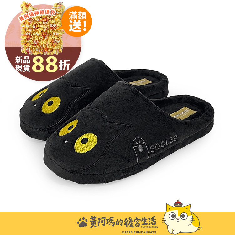 Paidal x 黃阿瑪 Socles萌臉系列毛絨室內拖鞋