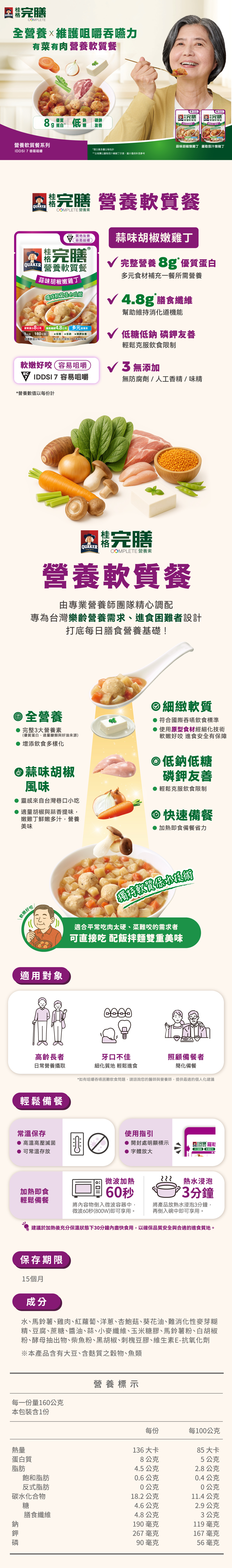 桂格完膳營養軟質餐(蒜味胡椒嫩雞丁)