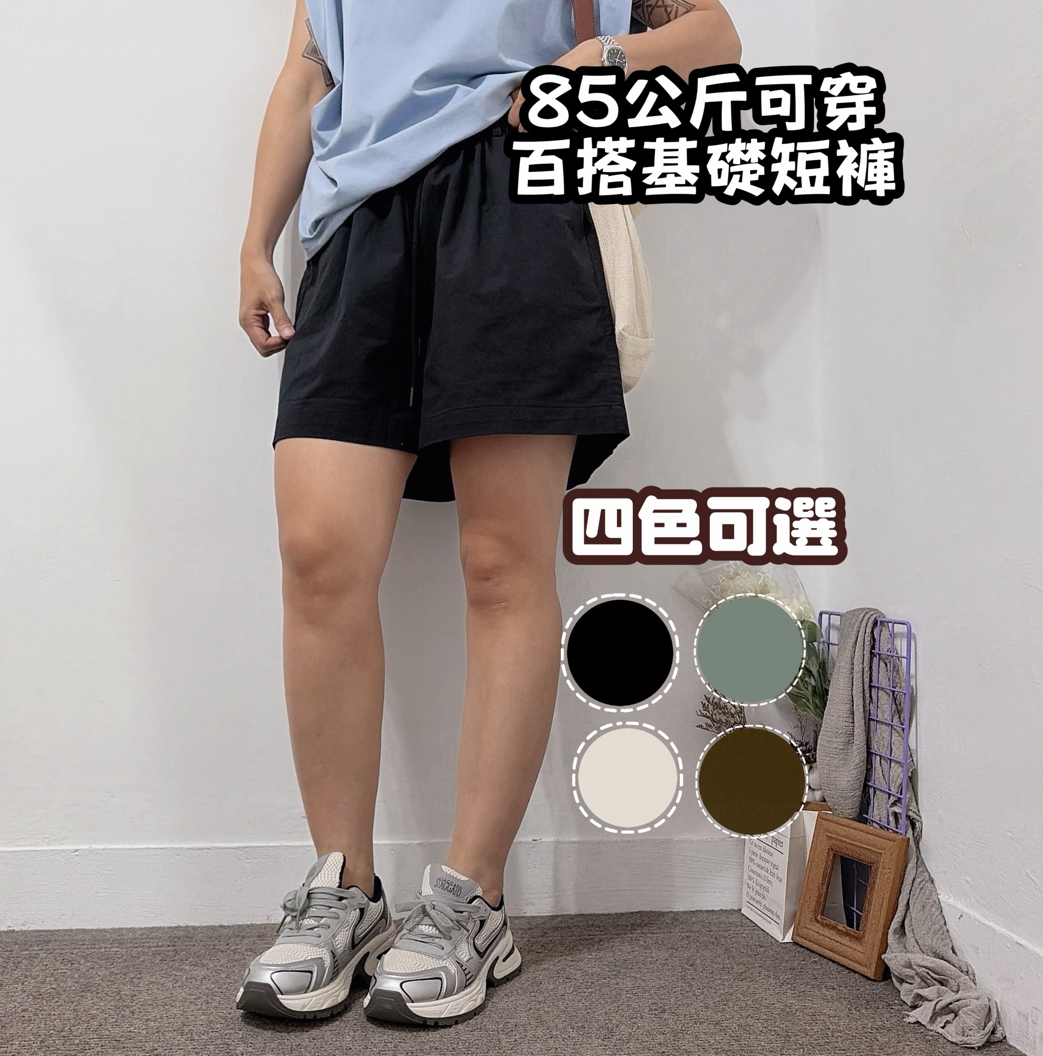 褲管不勒 鬆緊腰百搭短褲(咖啡/黑/米白/軍綠)
