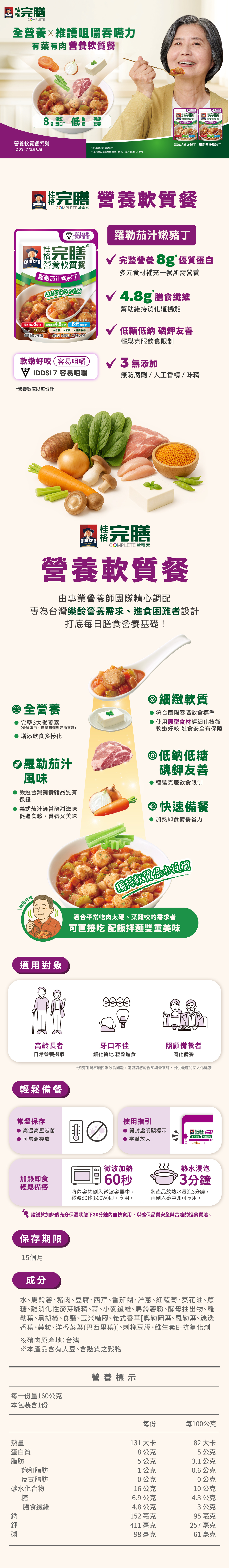 桂格完膳營養軟質餐(羅勒茄汁嫩豬丁)