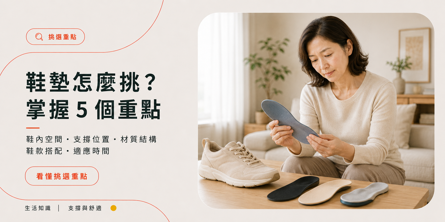鞋墊怎麼挑?鞋內空間、支撐位置、材質與鞋款搭配5個重點