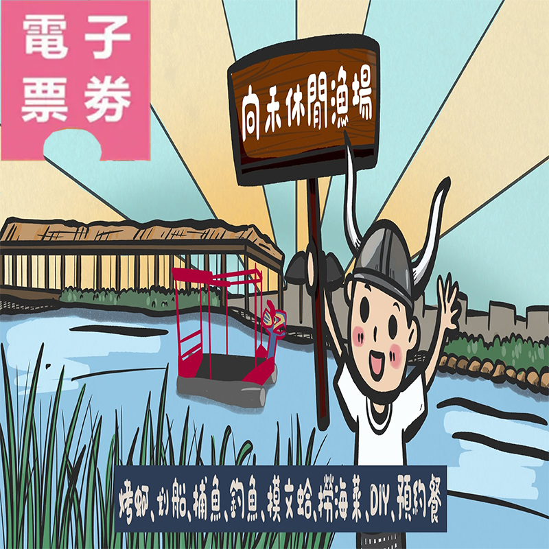 【電子票券】嘉義｜向禾休閒漁場 體驗券 Ⓣ