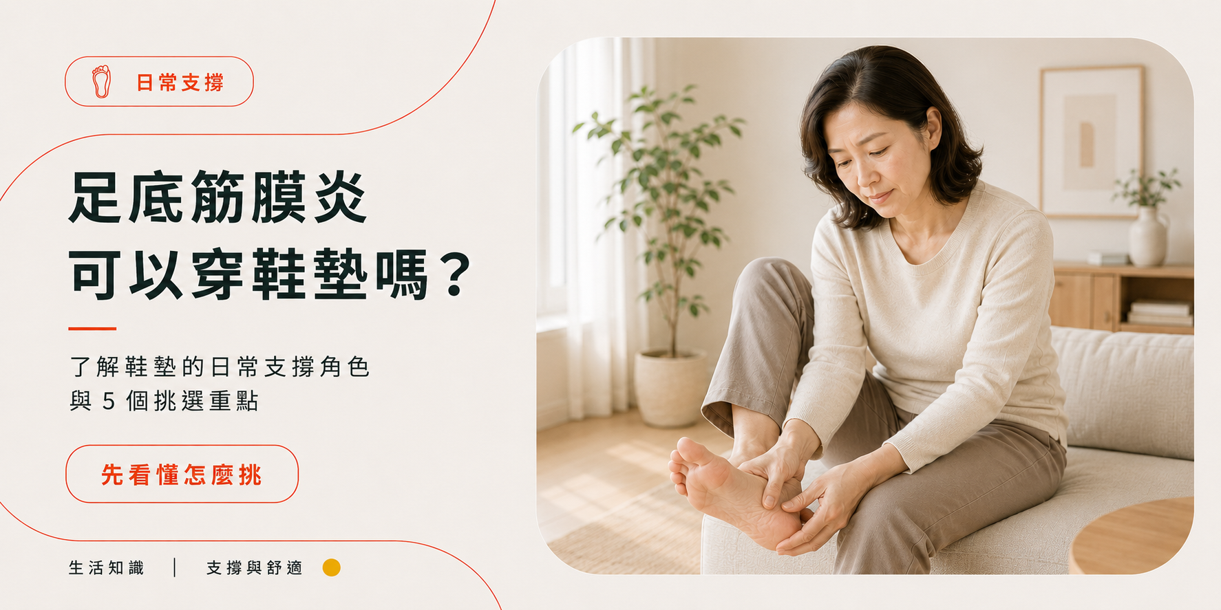 足底筋膜炎可以穿鞋墊嗎?鞋墊的日常支撐角色與5個挑選重點