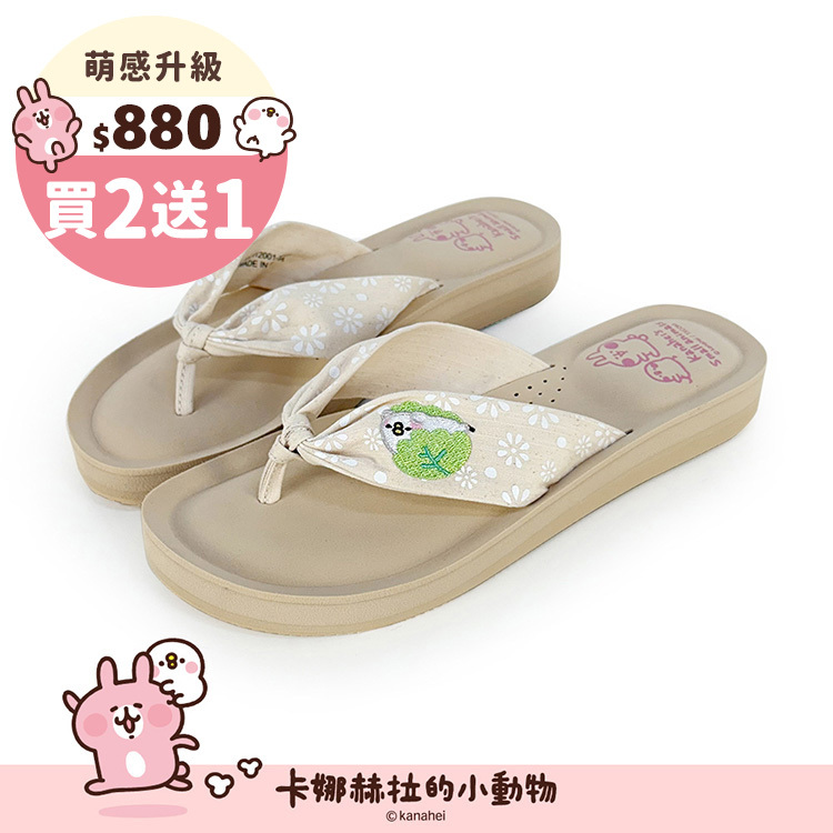Paidal x 卡娜赫拉的小動物 和菓子夾腳厚底氣墊拖鞋-棉麻杏