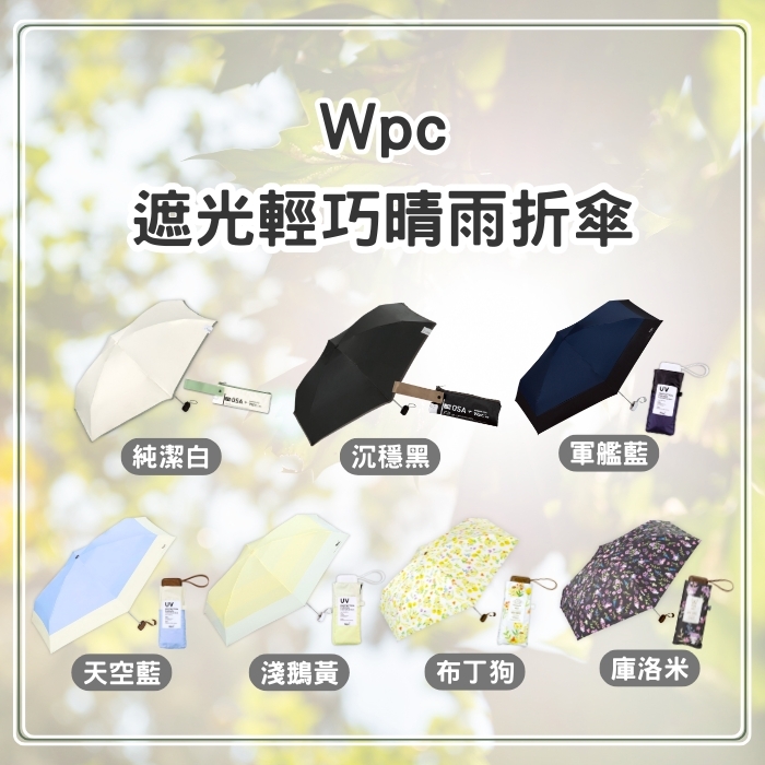 (團購)Wpc晴雨傘(07/02到貨)