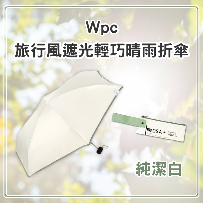 (團購)Wpc晴雨傘(07/02到貨)
