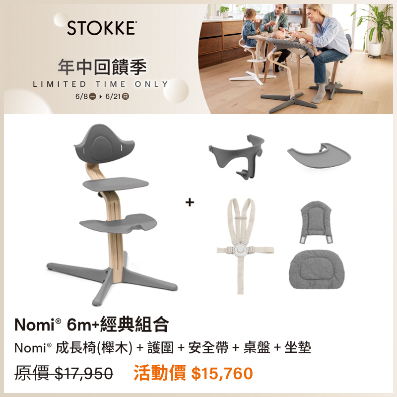 【🎉年中回饋優惠】Stokke Nomi 成長椅 6m+經典組合 (山毛櫸木)