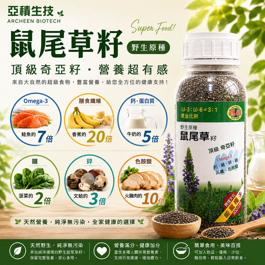 台北院｜瑪雅野生原種-鼠尾草籽430g (頂級奇亞籽)