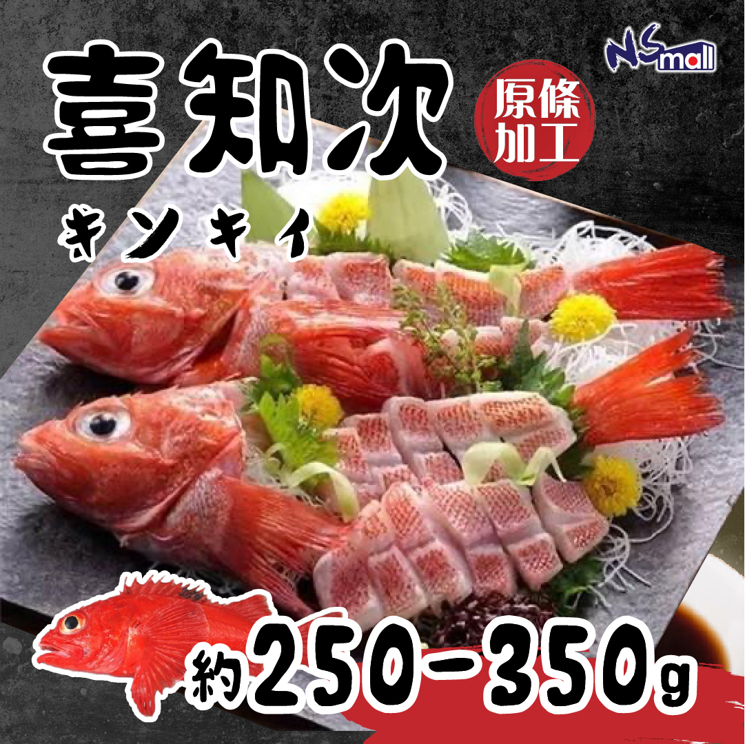 喜知次 約250-350g/條（原條加工魚柳）