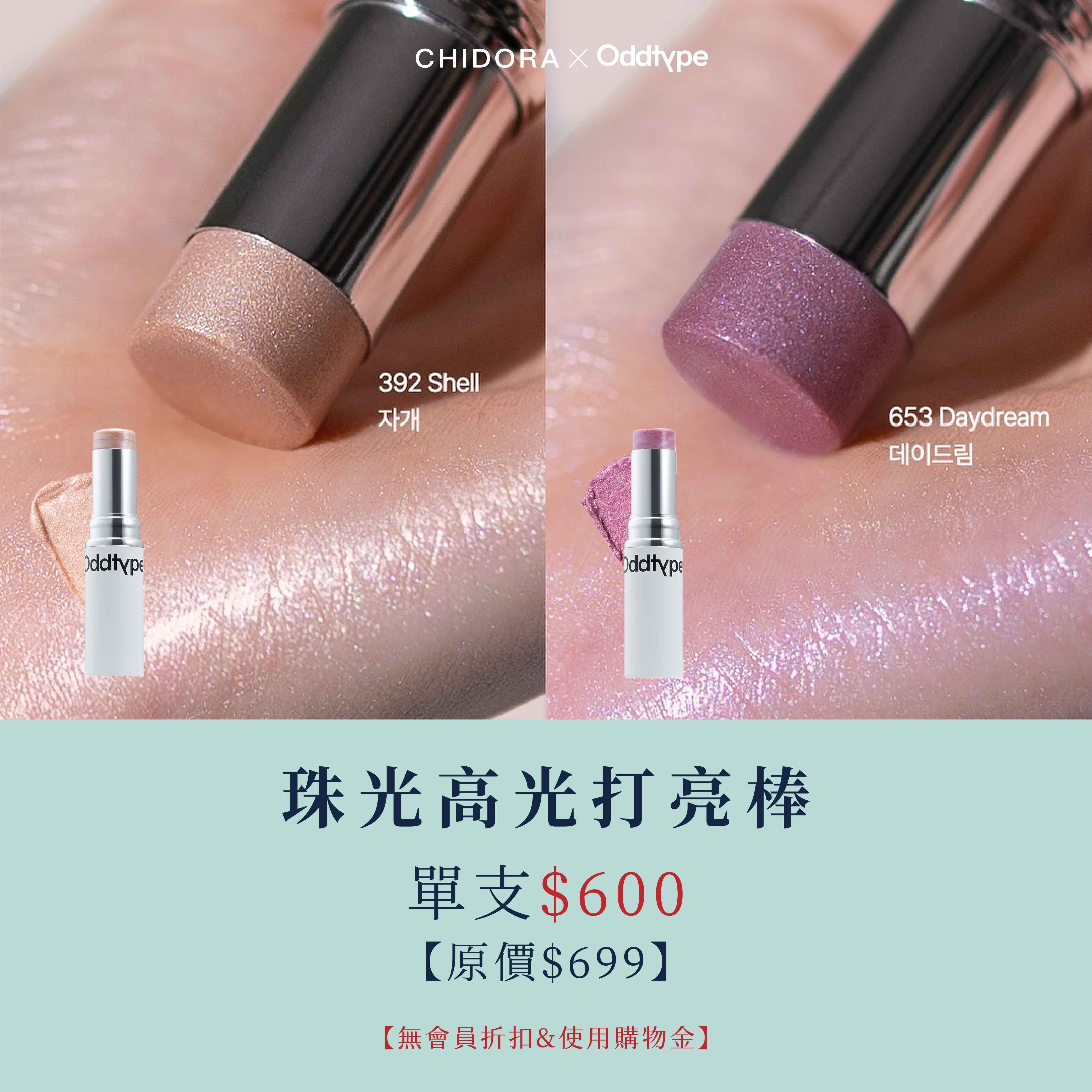 oddtype 珠光高光打亮棒| 細閃高光 X 自然水光 X 顯色服貼