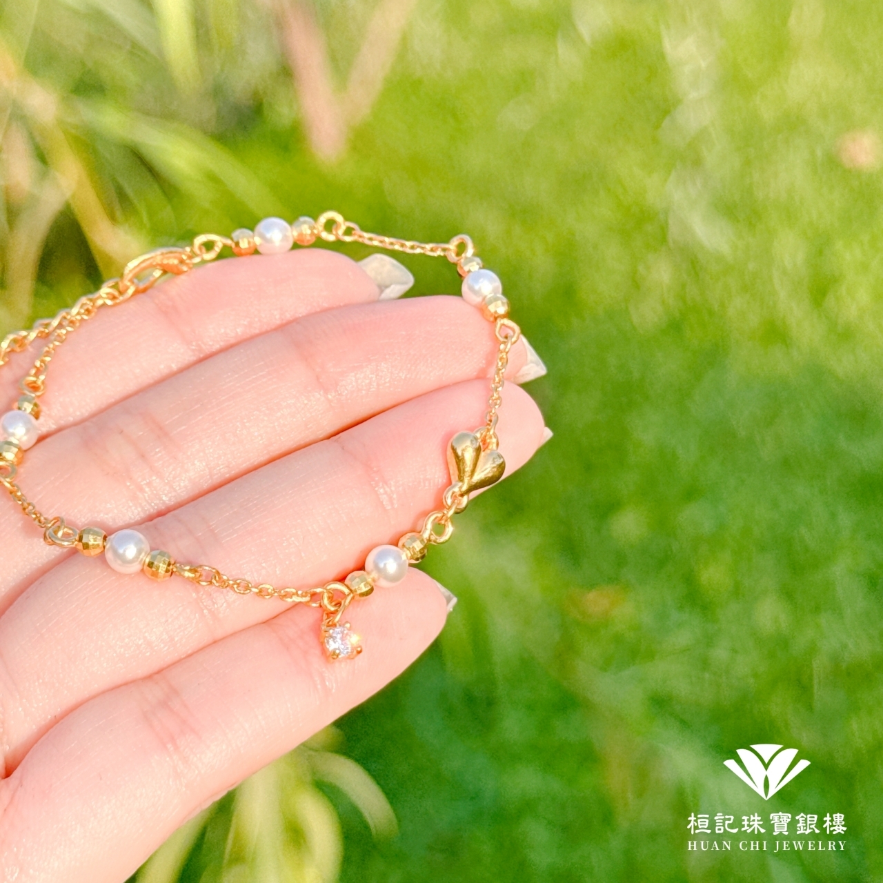 珍心愛著你 黃金手鍊