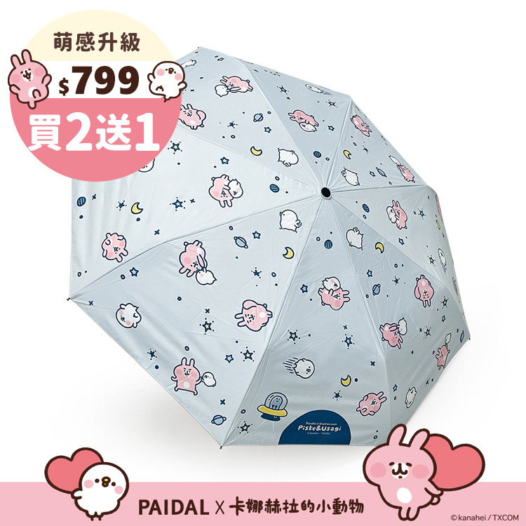 Paidal x 卡娜赫拉的小動物 太空漫遊滿版自動三摺開收傘-藍