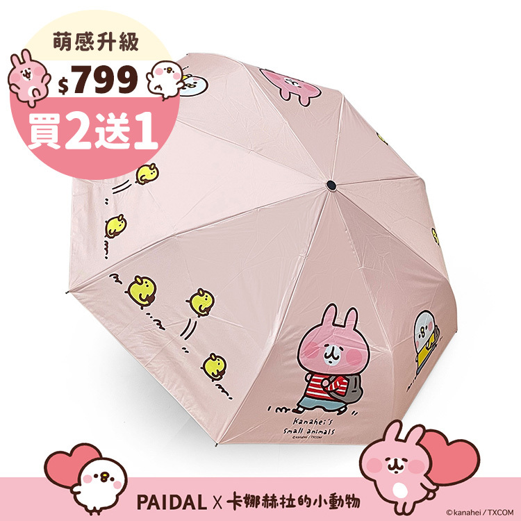 Paidal x 卡娜赫拉的小動物 跟著小雞去旅行自動三摺開收傘-粉
