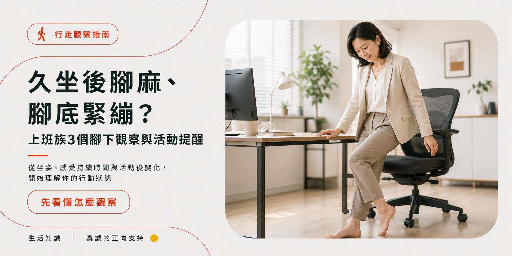 久坐後腳麻腳底緊繃,上班族腳下觀察與活動提醒