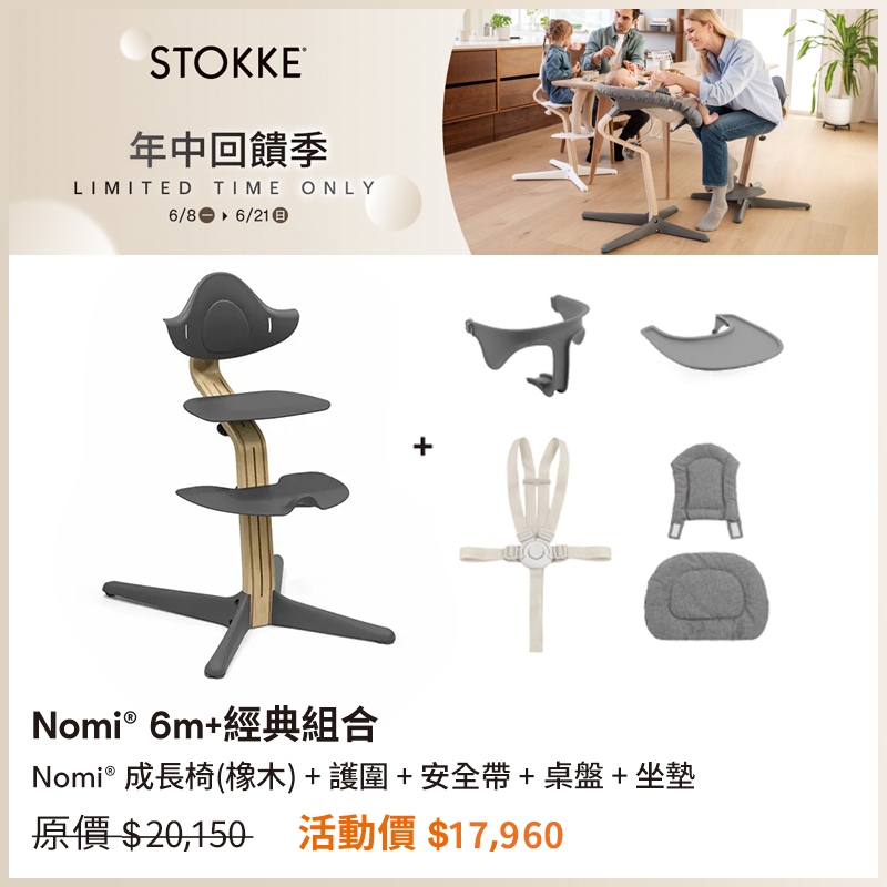 【🎉年中回饋優惠】Stokke Nomi 成長椅 6m+經典組合 (橡木)