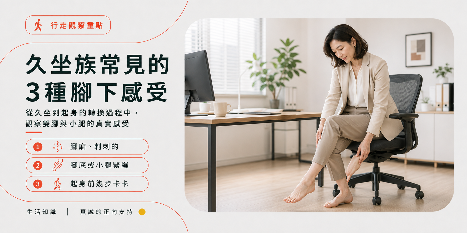 久坐族常見的腳麻腳底緊繃與起身腳步卡卡