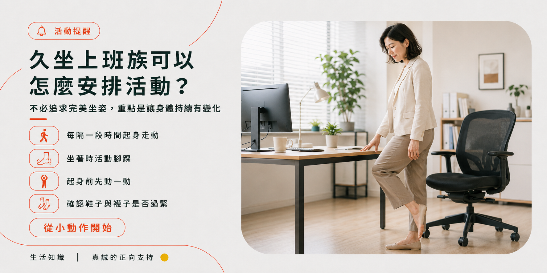 久坐上班族起身走動腳踝活動與鞋襪鬆緊提醒