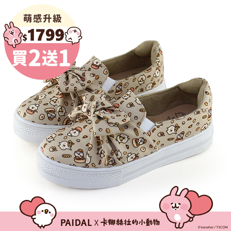 Paidal x 卡娜赫拉的小動物 喵喵喵咪大蝴蝶厚底懶人鞋不彎腰鞋-奶茶