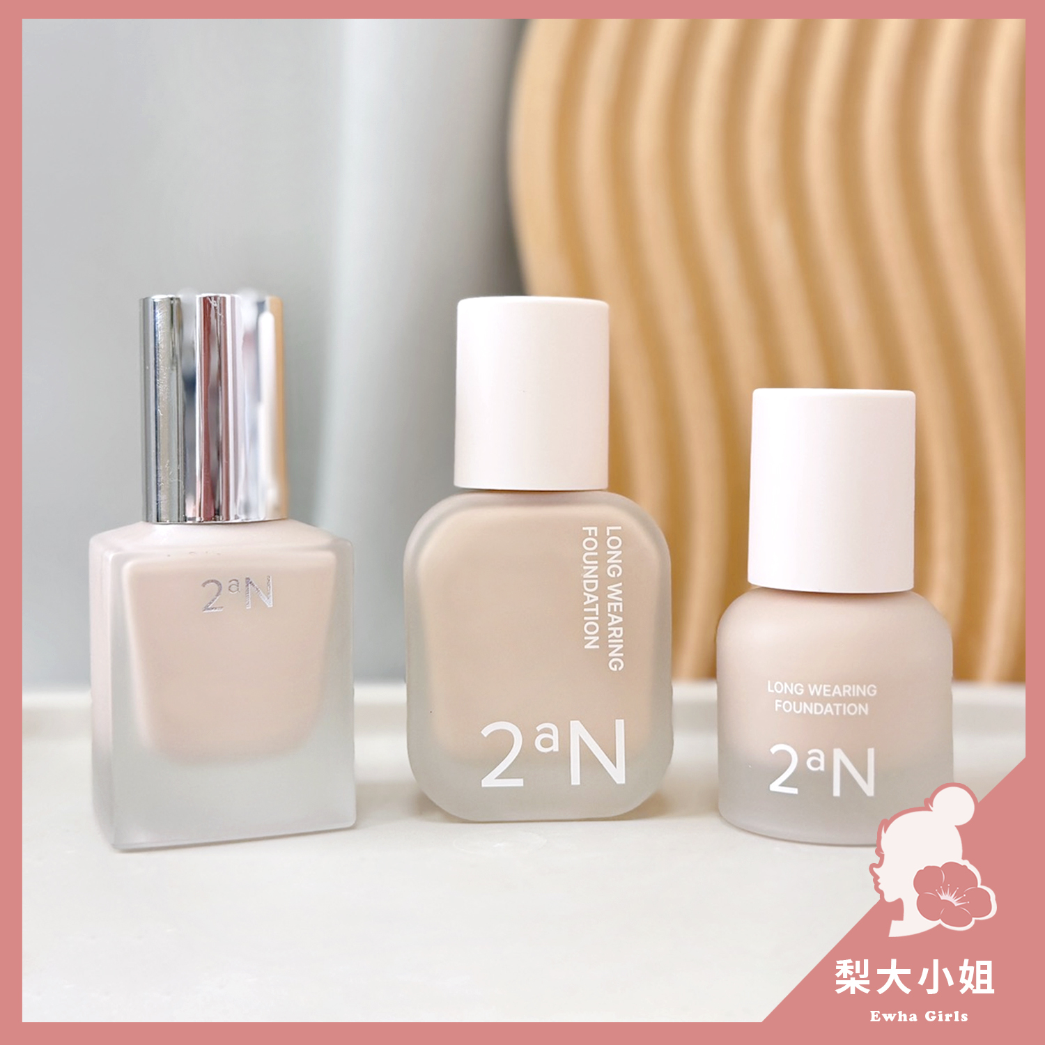2aN 清透持妝粉底液
