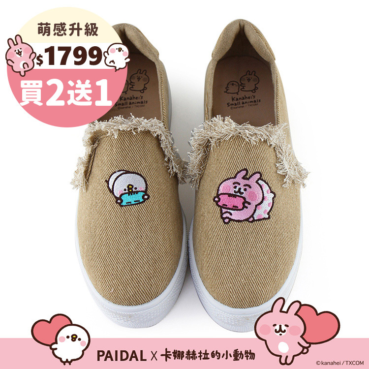 Paidal x 卡娜赫拉的小動物 宅在家抽鬚厚底懶人鞋-駝
