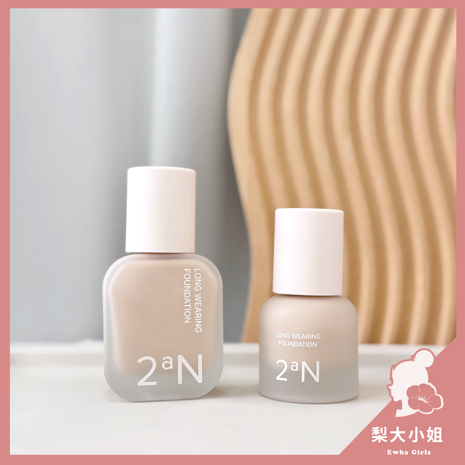 2aN 清透持妝粉底液