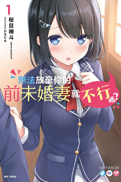 無法放棄你的前未婚妻就不行嗎？ #1