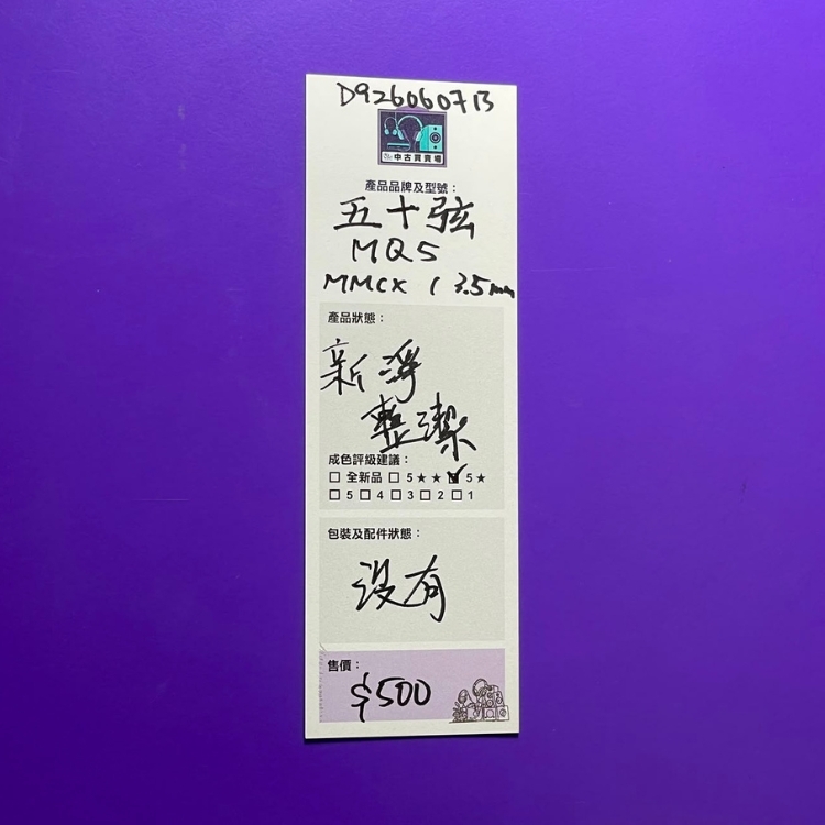 [中古買賣場]  五十弦 MQ5 耳機升級線