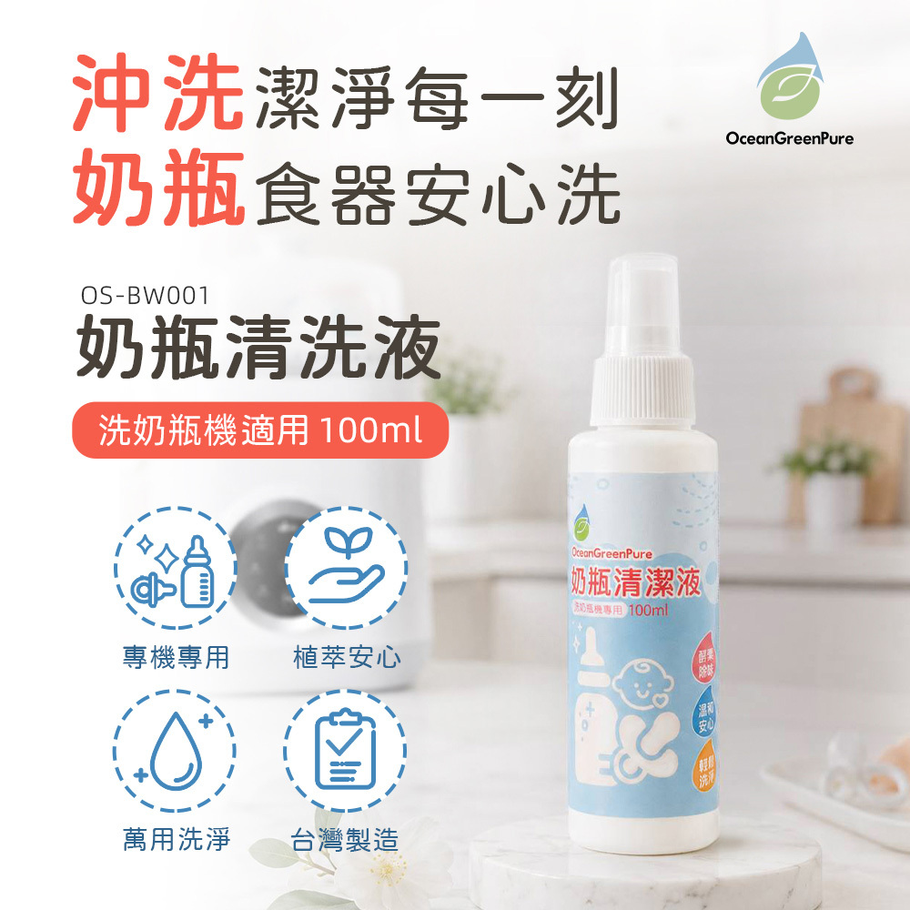 【OceanGreenPure】奶瓶清潔液-洗奶瓶機適用100ml (OS-BW001)