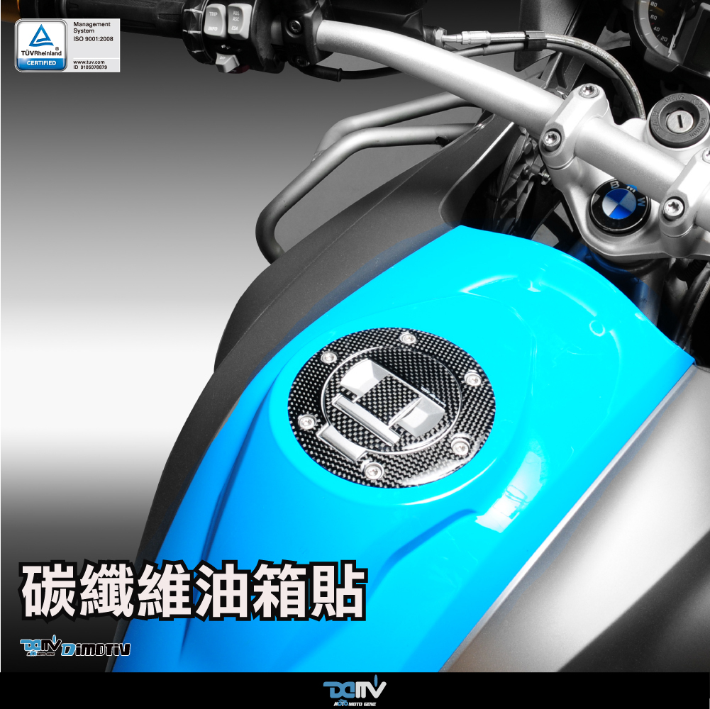 【DIMOTIV】 BMW R1200GS/R1200RT/R1200RS/R1250RT/R1250RS 油箱蓋貼