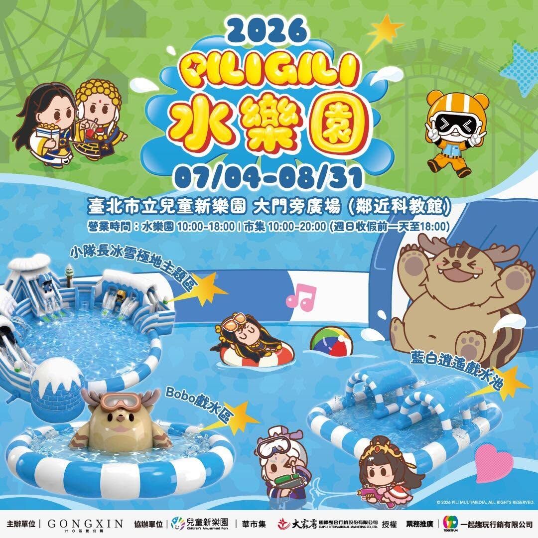 【台北】2026 PILIGILI 霹靂水樂園 2026/07/04(六)-2026/08/31(一)