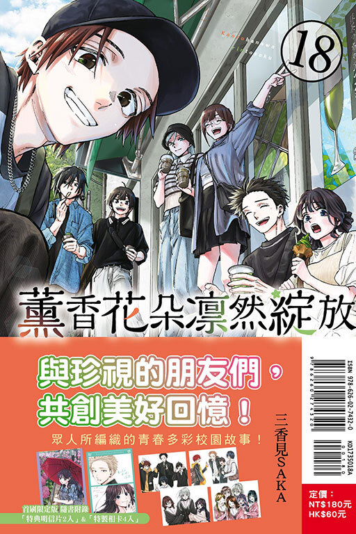薰香花朵凛然綻放 #18（首刷限定版）