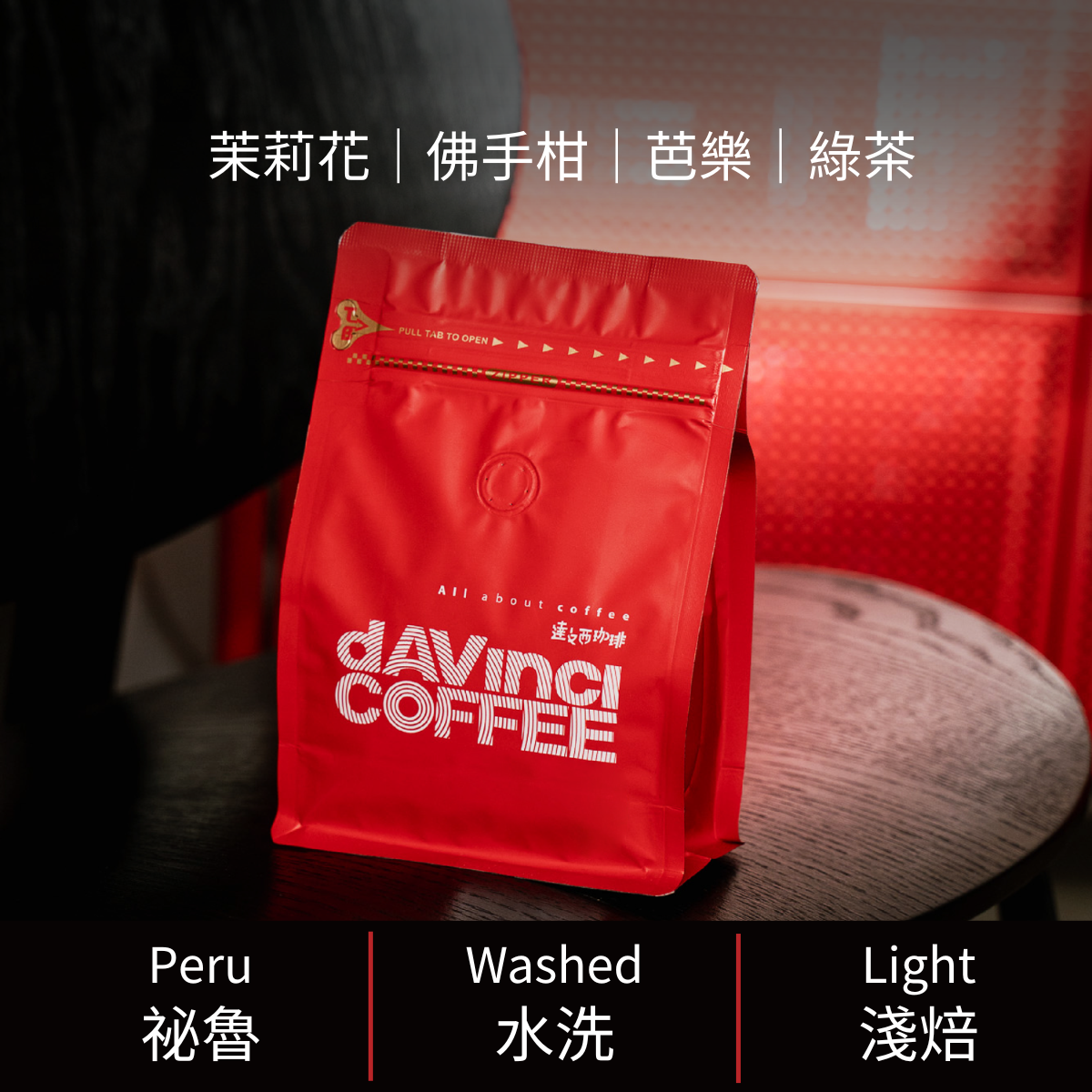秘魯 亞馬遜 桑托斯 藝伎 水洗｜100g