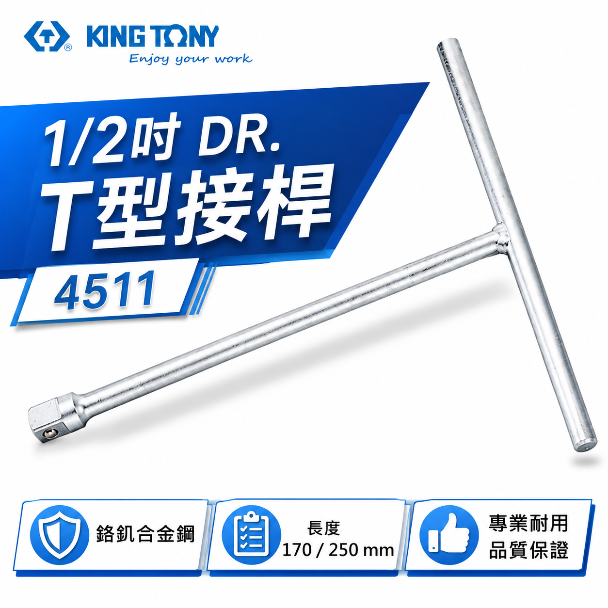 KING TONY 金統立｜170-250mm｜1/2" 4分T型接桿 四分T型板手 T型套筒扳手｜4511｜台灣製｜公司貨