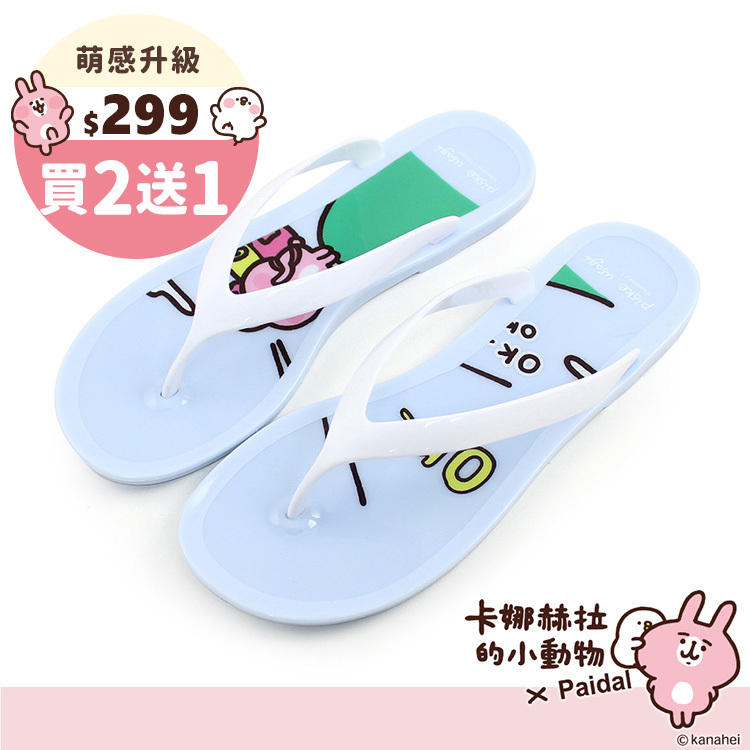 Paidal x 卡娜赫拉的小動物 萬事OK果香香鞋防水夾腳拖鞋