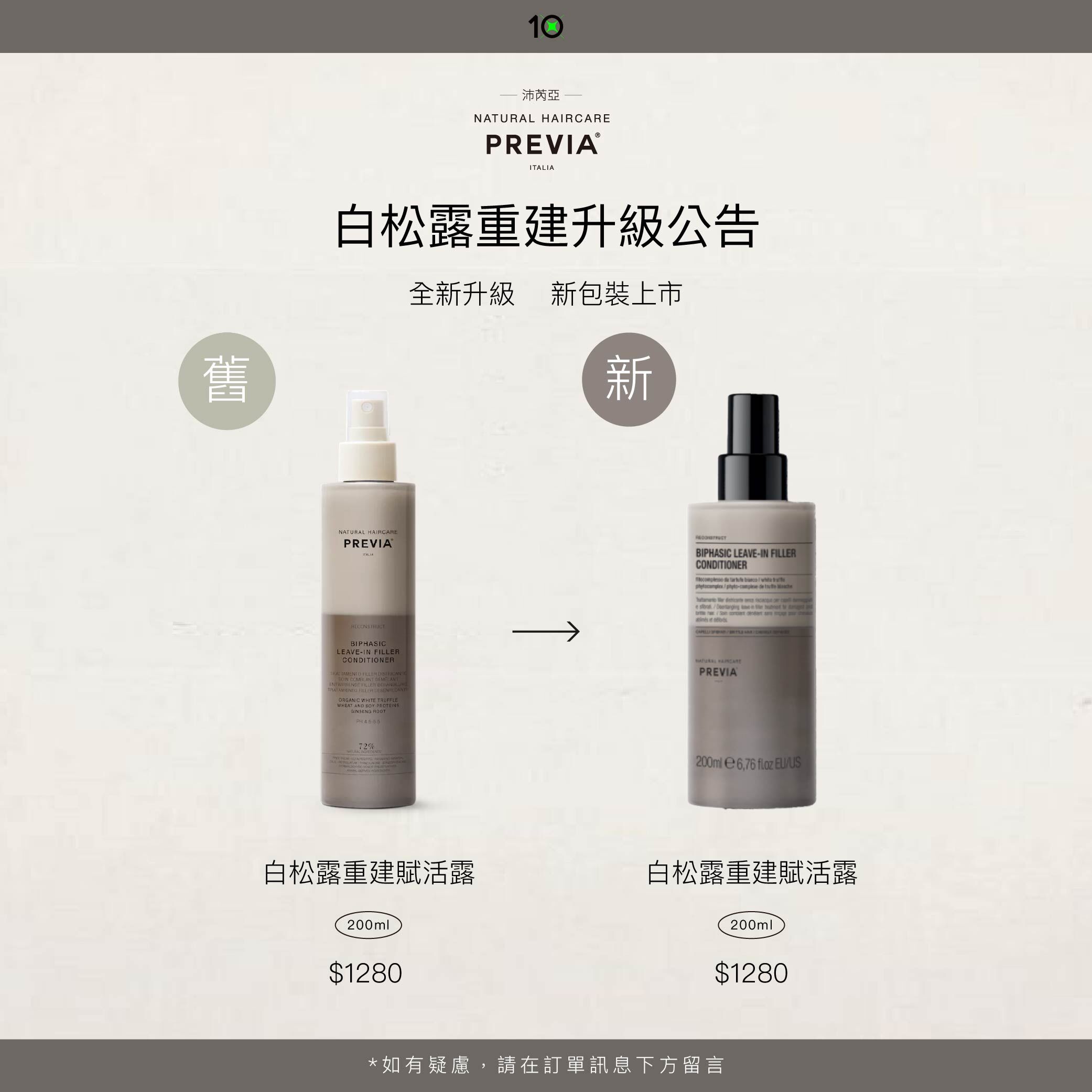 PREVIA 白松露重建賦活露