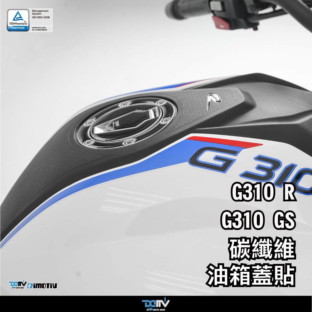 【DIMOTIV】BMW G310R G310GS 油箱蓋貼